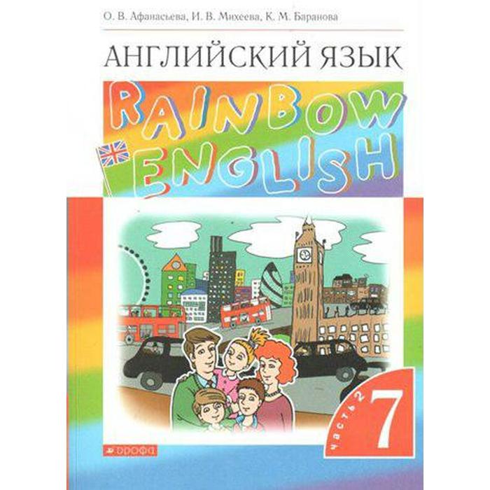 Английский язык. Rainbow English. 7 класс. Часть 2. Учебник. Афанасьева ...