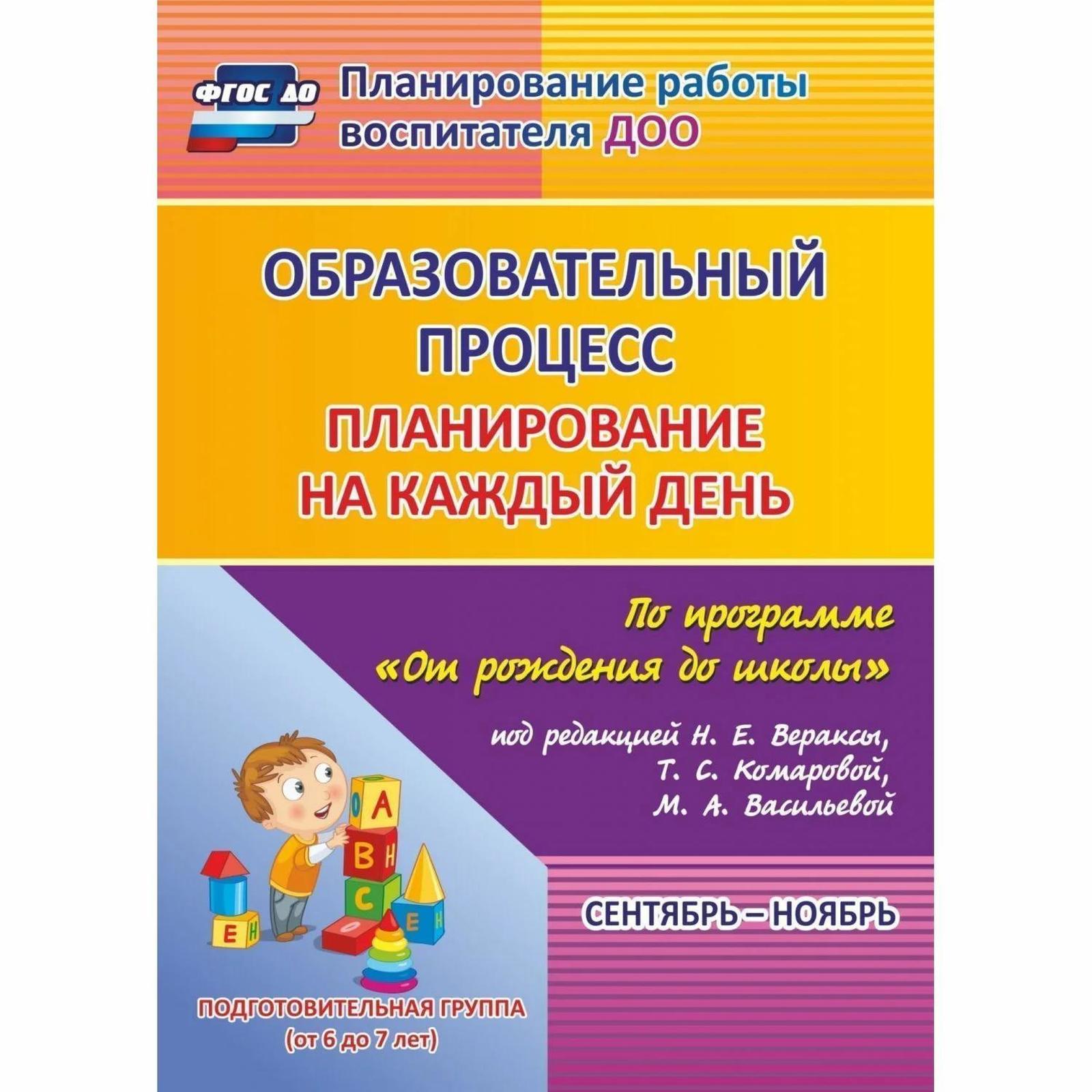 Образовательный процесс. Планирование на каждый день по программе «От  рождения до школы». Сентябрь-ноябрь. Подготовительная группа от 6 до 7 лет.  Черноиванова Н. Н., Тулупова Ю. В., Никитина Т. В. (3477953) - Купить по  цене от ...