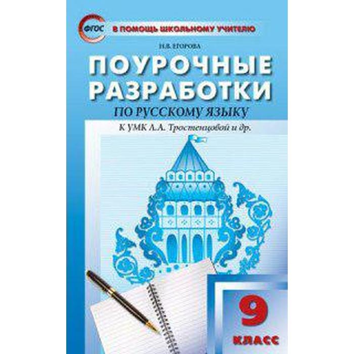 Русский язык. 9 класс. Поурочные разработки к учебнику Л.А ...