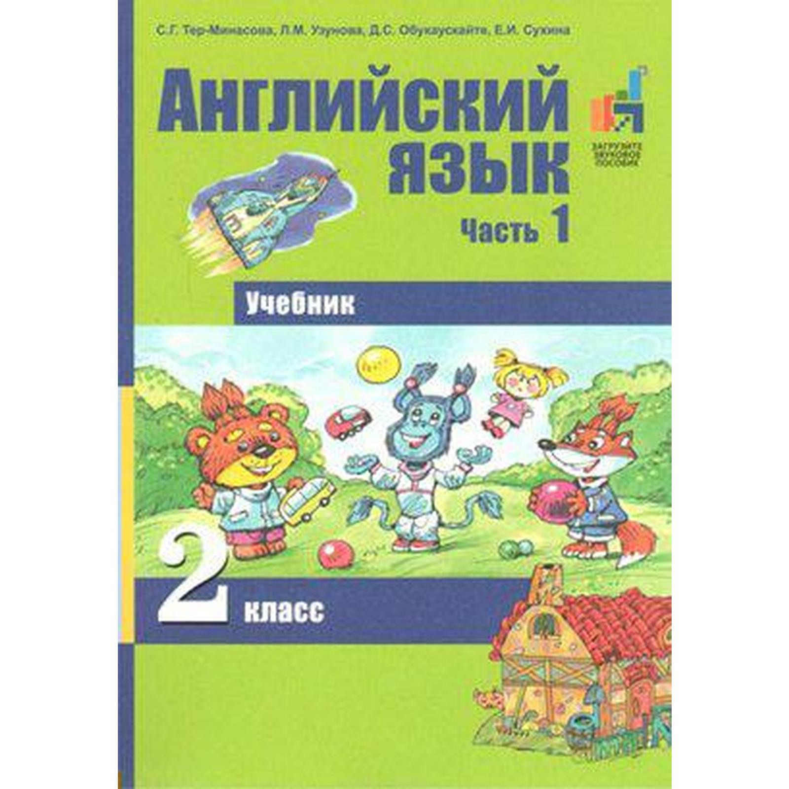 Учебник. ФГОС. Английский язык, 2017 г. 2 класс, Часть 1. Тер-Минасова С.  Г. (3846905) - Купить по цене от 458.00 руб. | Интернет магазин SIMA-LAND.RU