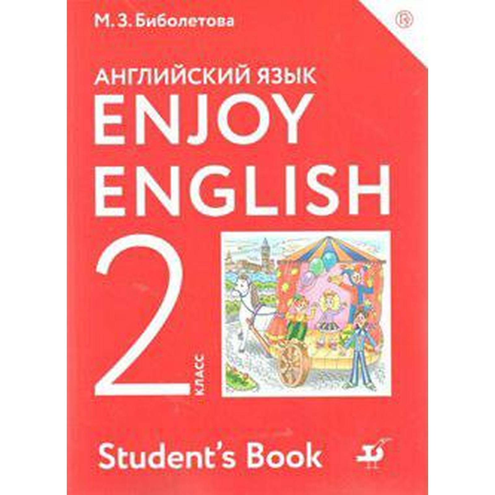 Английский язык. Enjoy English. 2 класс. Учебник. Биболетова М. З.,  Трубанева Н. Н., Денисенко О. А.