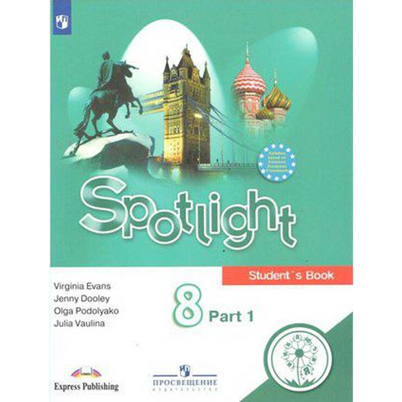 Английский в фокусе. Spotlight. 8 класс. Часть 1. Учебное пособие. В 4-х  частях. Для слабовидящих обучающихся. Ваулина Ю. Е., Эванс В., Подоляко О.  Е., Дули Д. (6985665) - Купить по цене от