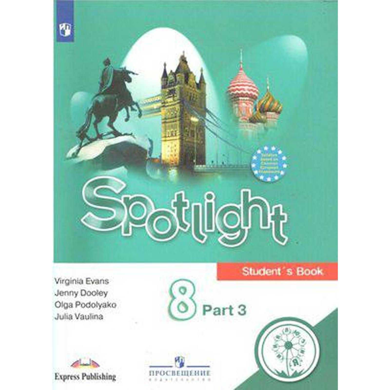 Английский в фокусе. Spotlight. 8 класс. Часть 3. Учебное пособие. В 4-х  частях. Для слабовидящих обучающихся. Ваулина Ю. Е., Эванс В., Подоляко О.  Е., Дули Д. (6985667) - Купить по цене от