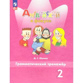 Английский язык. 2 класс. Грамматический тренажёр. Учебник. Юшина Д. Г.