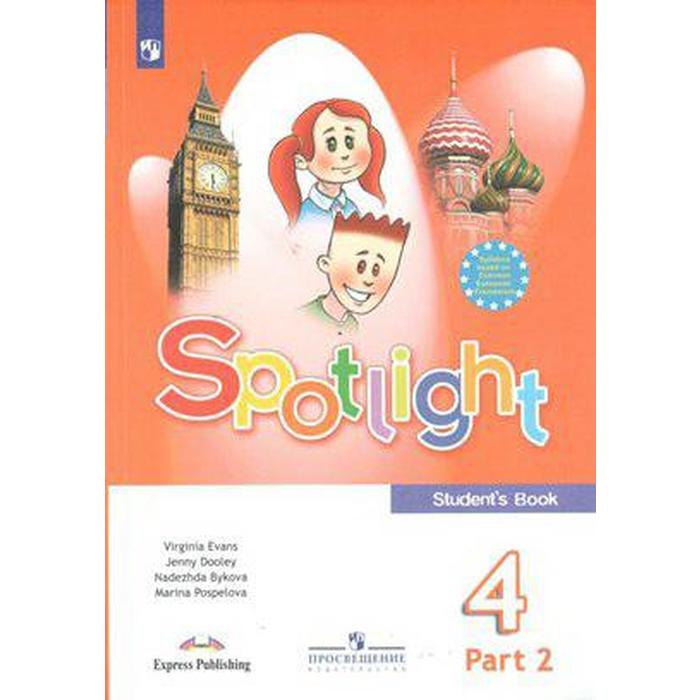 Английский в фокусе. Spotlight. 4 класс. Часть 2. Учебник. Быкова Н. И., Дули Д., Эванс В., Поспелова М. Д. - Фото 1