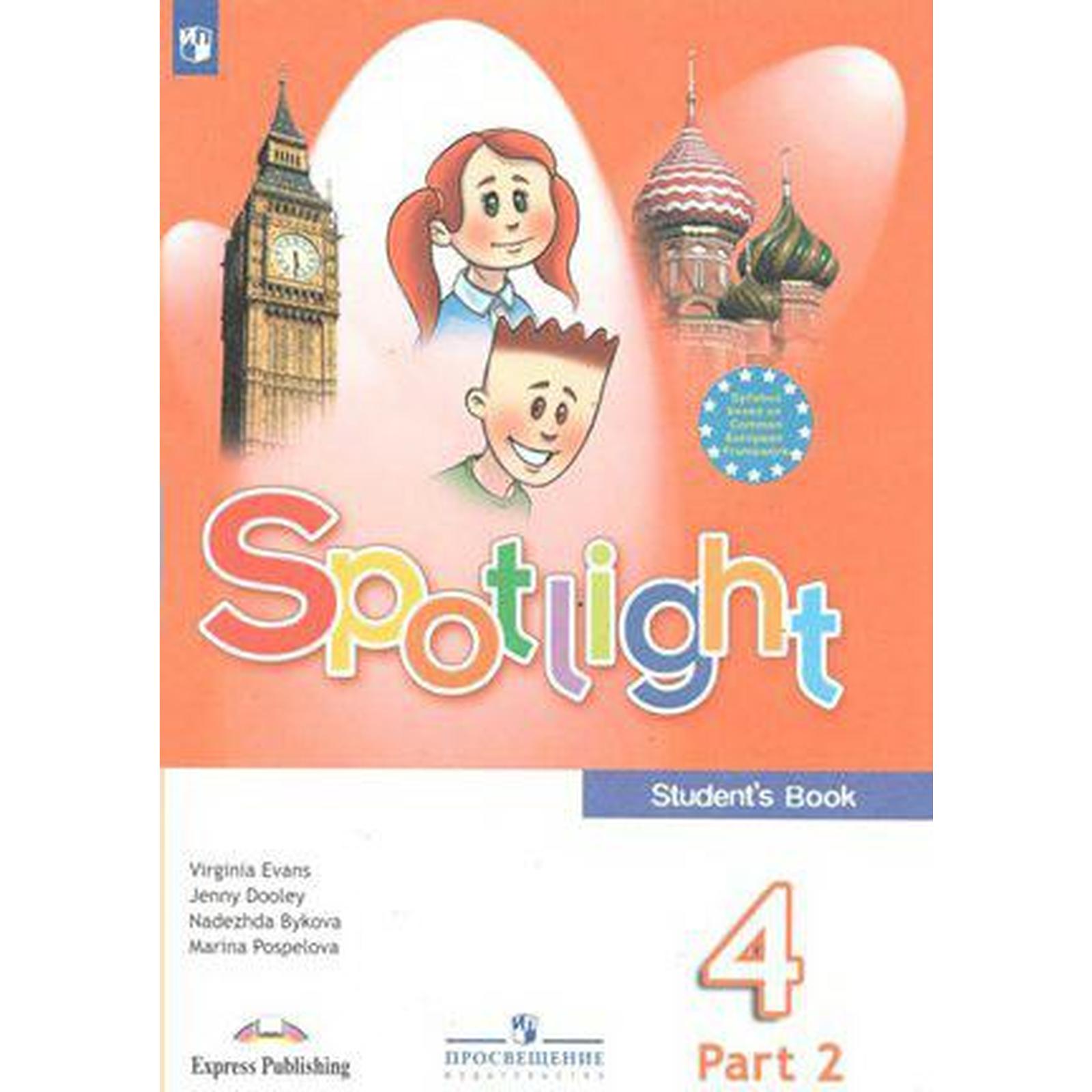 Английский в фокусе. Spotlight. 4 класс. Часть 2. Учебник. Быкова Н. И.,  Дули Д., Эванс В., Поспелова М. Д. (6985709) - Купить по цене от 580.00  руб. | Интернет магазин SIMA-LAND.RU