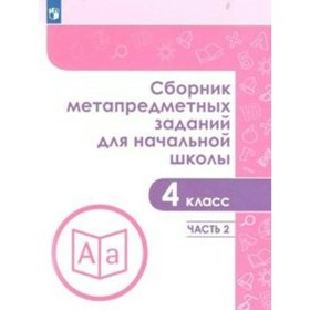 Сборник задач, заданий. ФГОС. Сборник метапредметных заданий для начальной школы 4 класс, Часть 2. Галеева Н. Л.