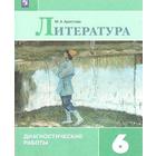 Литература. 6 класс. Диагностические работы к учебнику В. П. Полухиной, В. Я. Коровиной. Аристова М. А. - фото 109582967