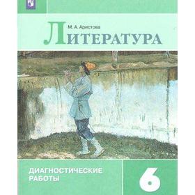 Литература. 6 класс. Диагностические работы к учебнику В. П. Полухиной, В. Я. Коровиной. Аристова М. А.