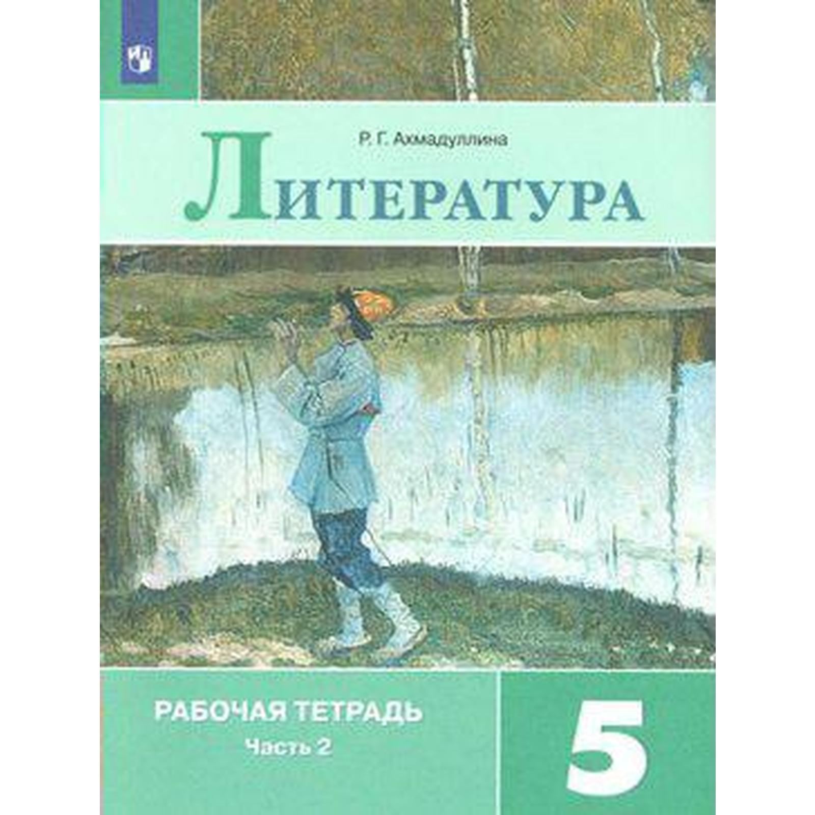 Рабочая тетрадь. ФГОС. Литература к учебнику Коровиной, новое оформление 5  класс, Часть 2. Ахмадуллина Р. Г.