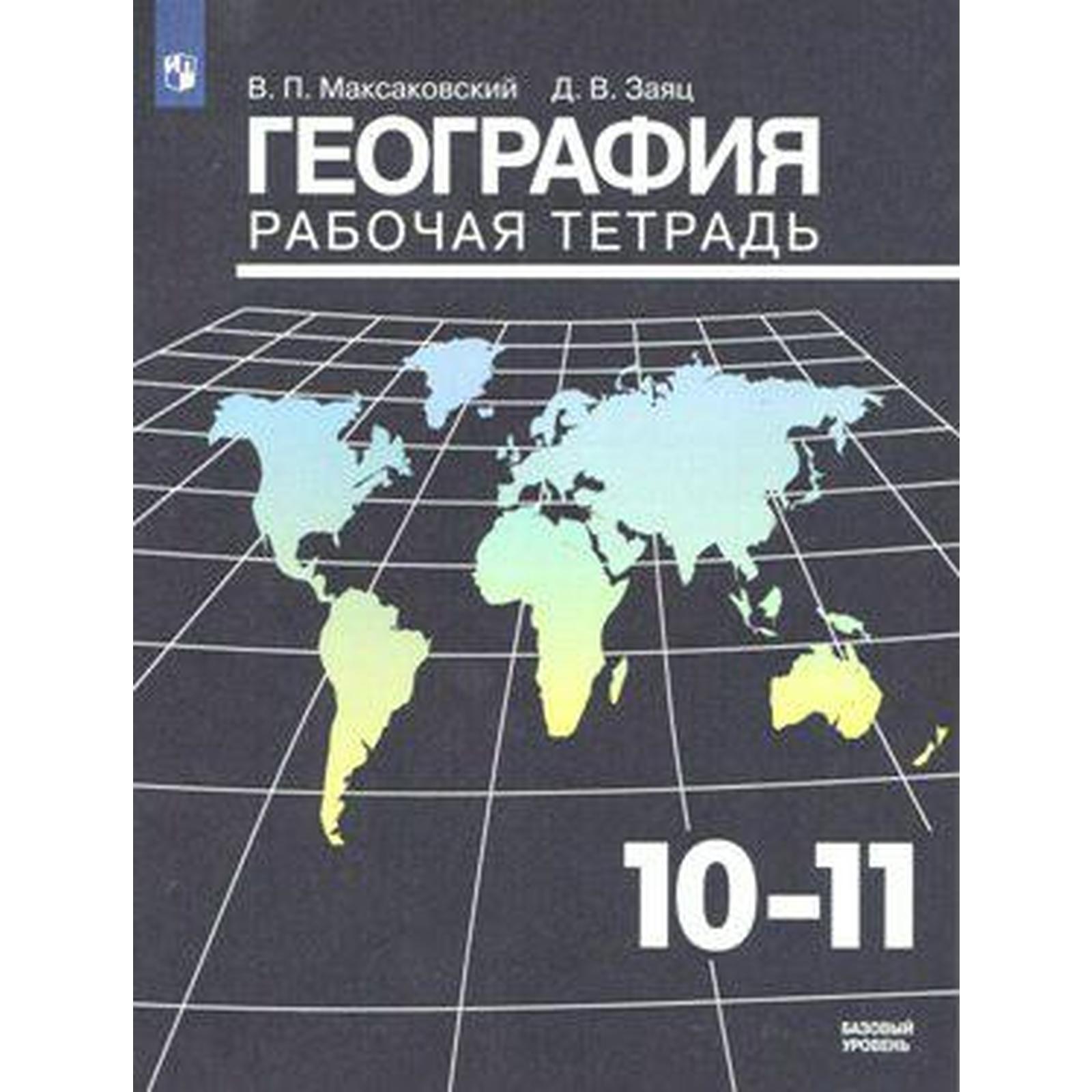 Рабочая тетрадь. ФГОС. География. Базовый уровень, новое оформление 10-11  класс. Максаковский В. П.