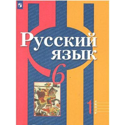 Учебник. ФГОС. Русский Язык, 2020 Г. 6 Класс, Часть 1. Рыбченкова.
