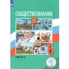Учебное пособие. ФГОС. Обществознание, коррекционная школа, 4 вида 6 класс, Часть 2. Боголюбов Л. Н. - фото 109582974