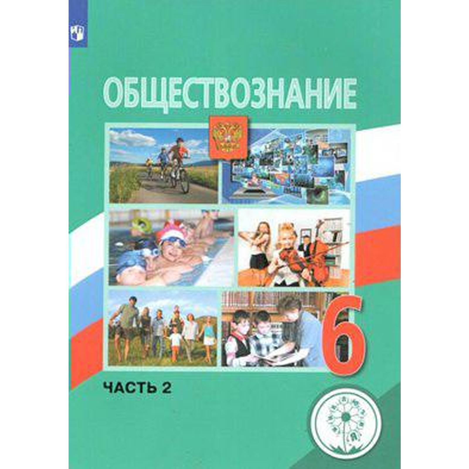 Учебное пособие. ФГОС. Обществознание, коррекционная школа, 4 вида 6 класс,  Часть 2. Боголюбов Л. Н. (6986008) - Купить по цене от 3 614.00 руб. |  Интернет магазин SIMA-LAND.RU