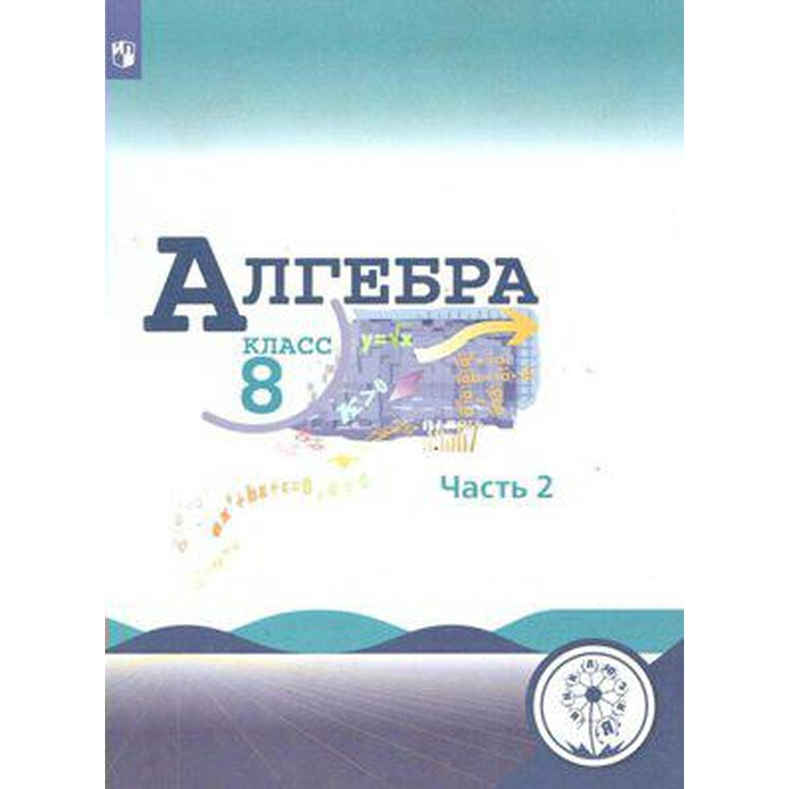 Учебное пособие. ФГОС. Алгебра, коррекционная школа, 4 вида 8 класс, Часть  2. Макарычев Ю. Н.