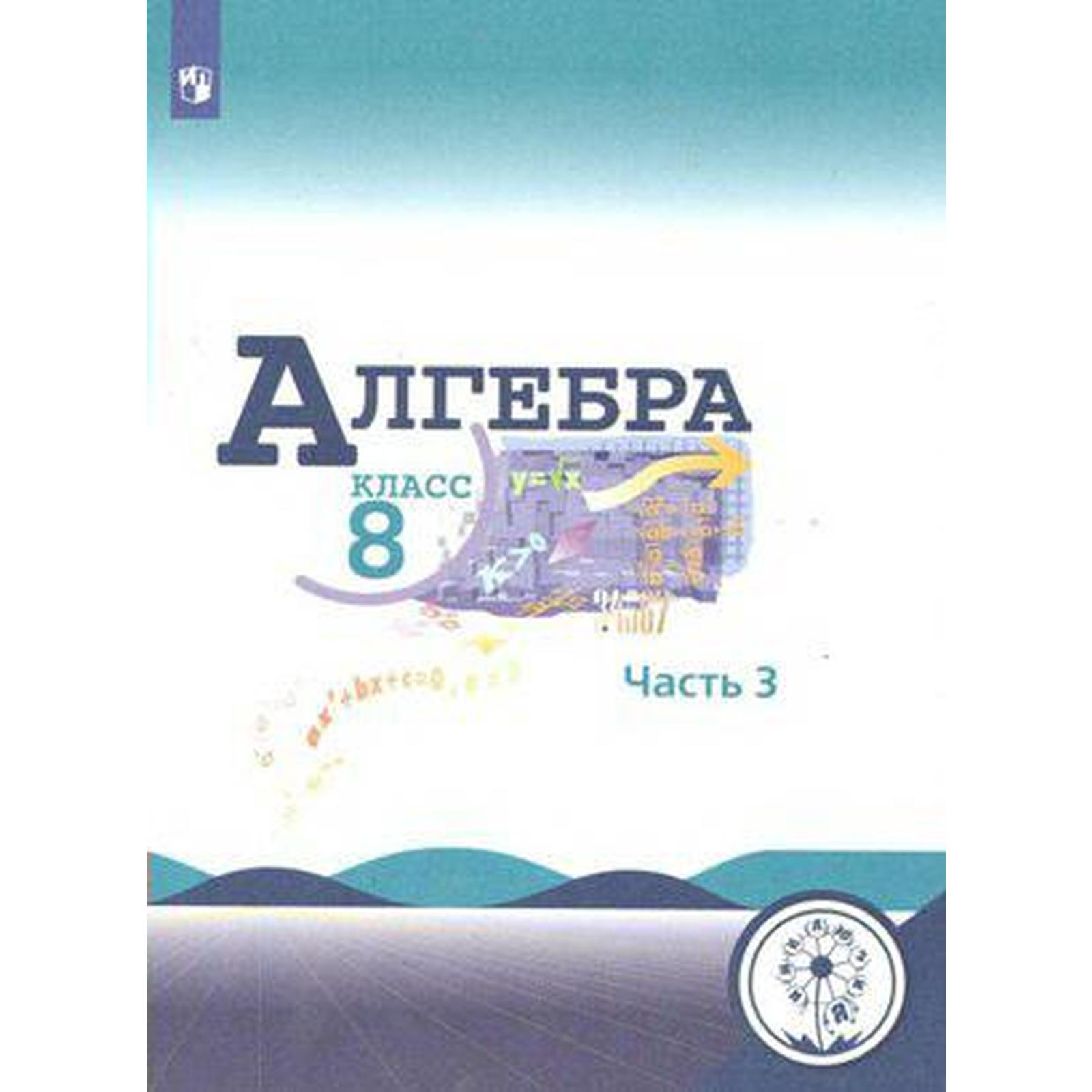 Учебное пособие. ФГОС. Алгебра, коррекционная школа, 4 вида 8 класс, Часть  3. Макарычев Ю. Н. (6986022) - Купить по цене от 3 165.00 руб. | Интернет  магазин SIMA-LAND.RU