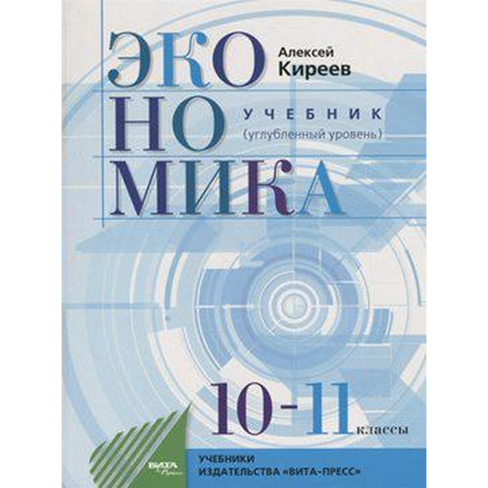 Учебник. ФГОС. Экономика. Углубленный уровень, 2021 г. 10-11 класс. Киреев  А. (6986028) - Купить по цене от 2 060.00 руб. | Интернет магазин  SIMA-LAND.RU