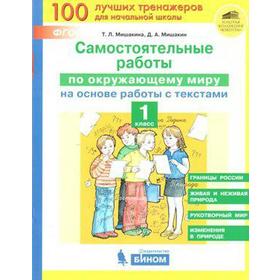 Окружающий мир. 1 класс. Самостоятельные работы на основе работы с текстами. Мишакина Т. Л., Мишакин Д. А.