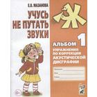 Тетрадь дошкольника. Учусь не путать звуки. Упражнения по коррекции акустической дисграфии №1. Мазанова Е. В. - фото 108924947