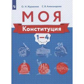 Учебное пособие. ФГОС. Моя Конституция 1-4 класс. Журавлева О. Н.