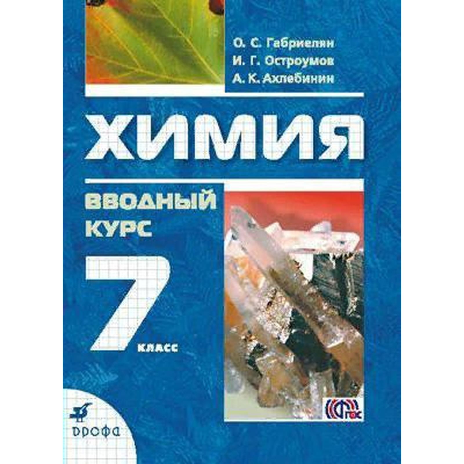 Учебник. ФГОС. Химия. Вводный курс, 2021 г. 7 класс. Габриелян О. С.  (6986150) - Купить по цене от 797.00 руб. | Интернет магазин SIMA-LAND.RU