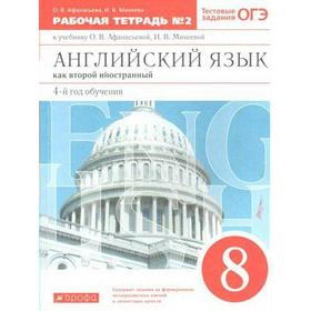 Английский язык как второй иностранный. 8 класс. 4-й год обучения. Рабочая тетрадь 2. Тестовые задания ОГЭ. Афанасьева О. В., Михеева И. В.