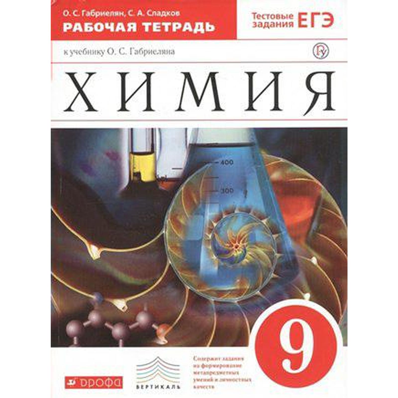 Рабочая тетрадь. ФГОС. Химия к учебнику Габриеляна, красный 9 класс.  Габриелян О. С. (6986168) - Купить по цене от 210.00 руб. | Интернет  магазин SIMA-LAND.RU