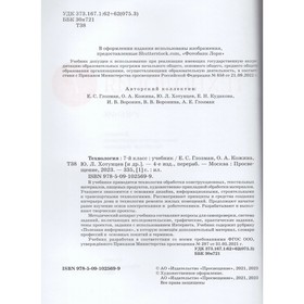

Учебник. ФГОС. Технология, красный, 2021 г. 7 класс. Глозман Е. С.
