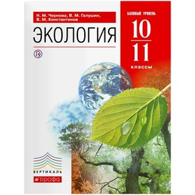 Учебник. ФГОС. Экология. Базовый уровень, красный, 2021 г. 10-11 класс. Чернова Н. М.