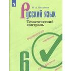 Тренажер. ФГОС. Русский язык к учебнику Ладыженской 6 класс. Каськова И. А. - фото 109582996