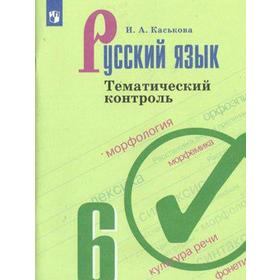 Тренажер. ФГОС. Русский язык к учебнику Ладыженской 6 класс. Каськова И. А.