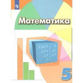 Учебник. ФГОС. Математика, 2021 г. 5 класс. Дорофеев Г. В.