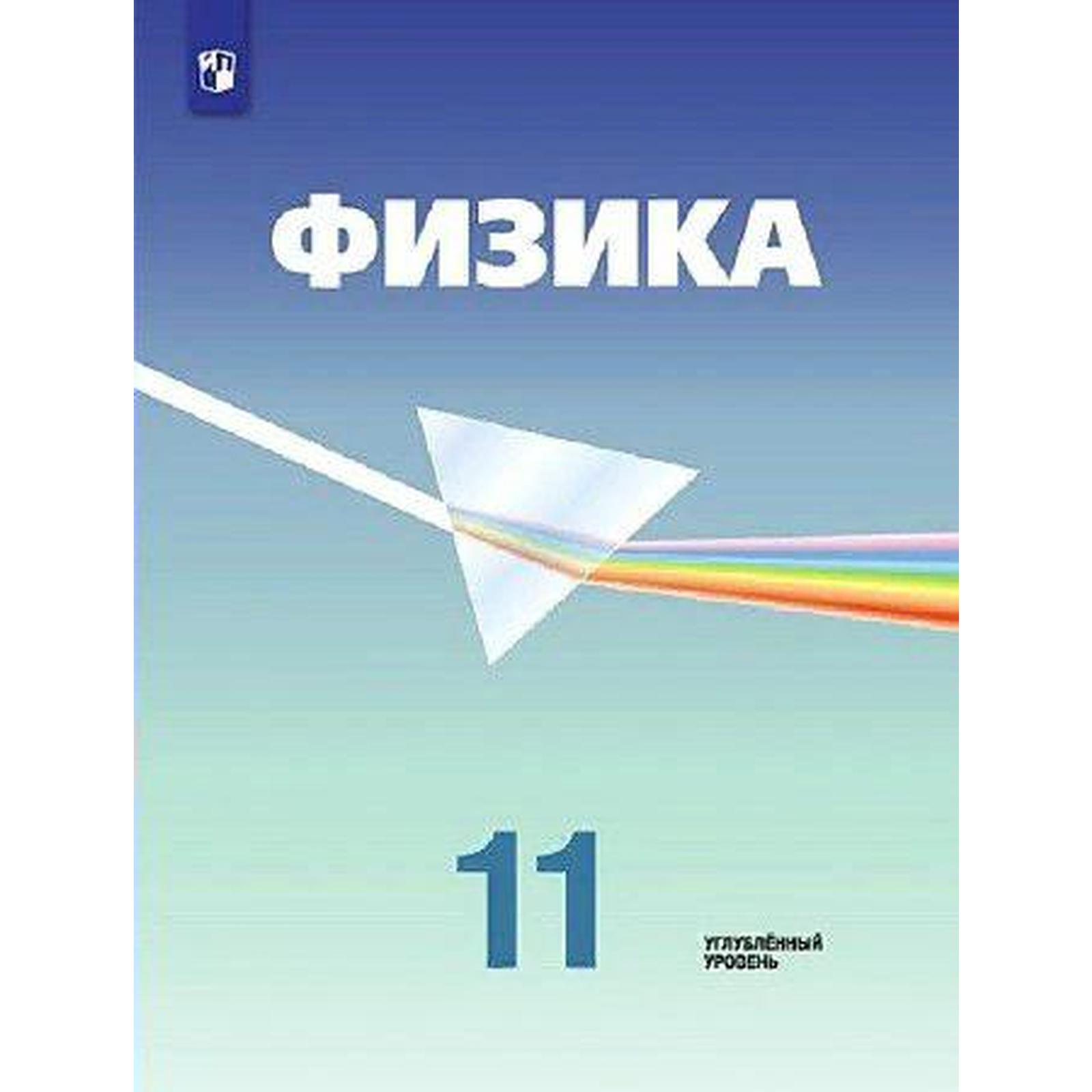 Учебник. ФГОС. Физика. Углубленный уровень, 2021 г. 11 класс. Кабардин О. Ф.