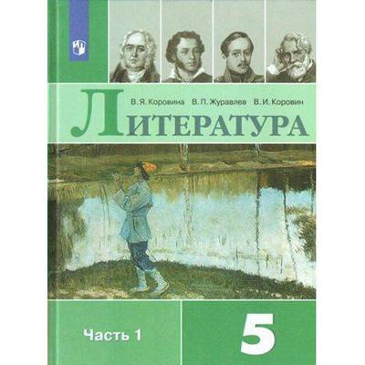 Литература. 5 Класс. Часть 1. Учебник. Коровина В. Я., Коровин В.