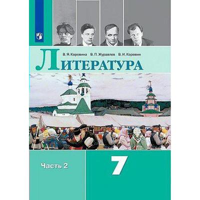 Литература. 7 Класс. Часть 2. Учебник. Коровина В. Я., Коровин В.