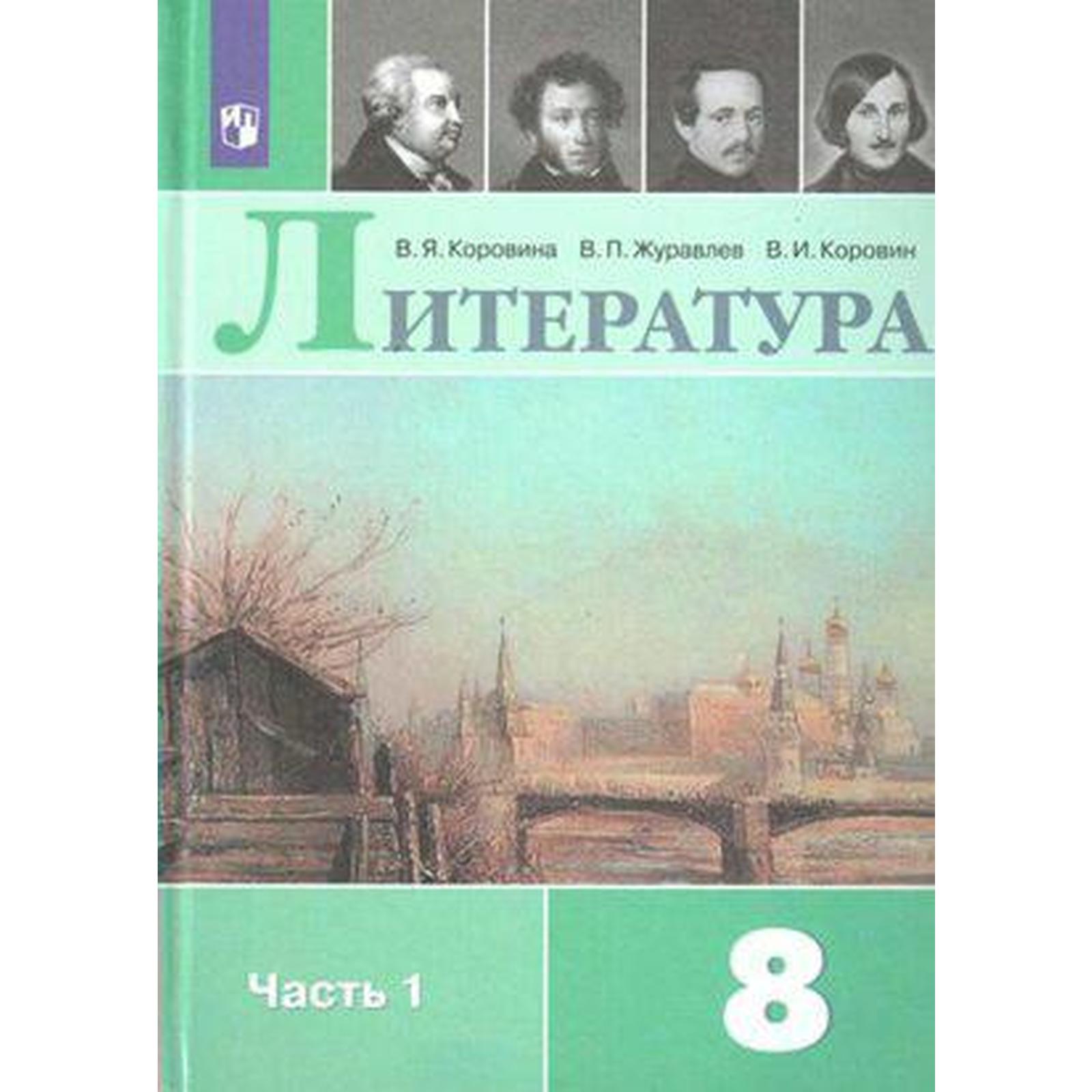 Онлайн учебник по литературе 8 класс 1 часть коровина