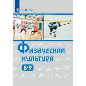 

Учебник. ФГОС. Физическая культура, 2021 г. 8-9 класс. Лях В. И.