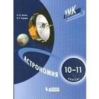 Учебник. Астрономия, 2021 г. 10-11 класс. Засов А. В. - фото 108912508