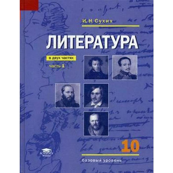 Учебник. ФГОС. Литература. Базовый уровень, 2020 г. 10 класс, Часть 1. Сухих И. Н. - Фото 1