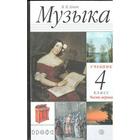 Учебник. ФГОС. Музыка, 2020 г. 4 класс, Часть 1. Алеев В. В. - фото 108912512