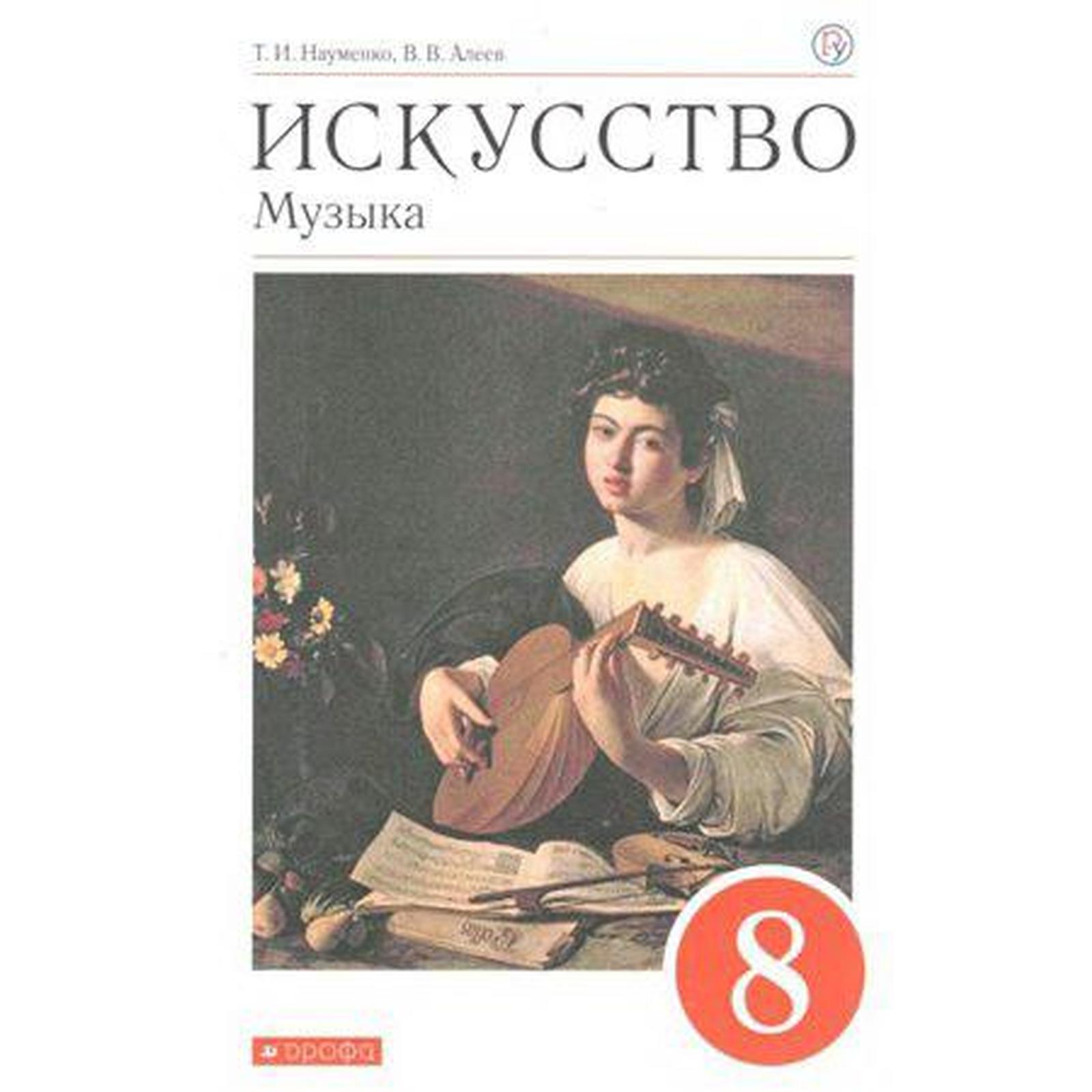 Музыка. 8 класс. Учебник. Науменко Т. И., Алеев В. В.