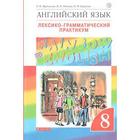 Английский язык. Rainbow English. 8 класс. Лексико-грамматический практикум к учебнику О. В. Афанасьевой. Афанасьева О. В., Михеева И. В., Баранова К. М. - фото 5491412