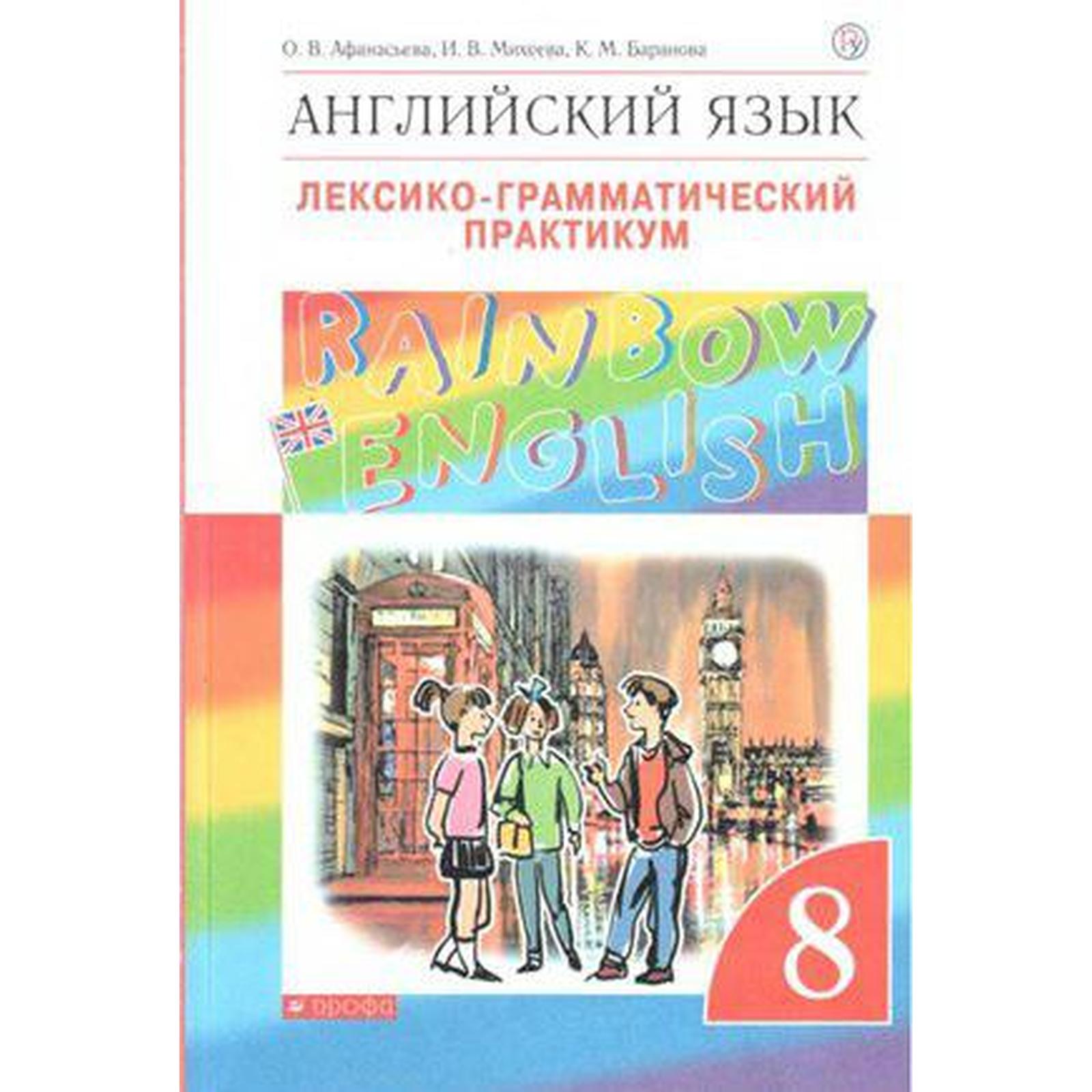 Английский язык. Rainbow English. 8 класс. Лексико-грамматический практикум  к учебнику О. В. Афанасьевой. Афанасьева О. В., Михеева И. В., Баранова К.  М. (6986465) - Купить по цене от 315.00 руб. | Интернет магазин SIMA-LAND.RU