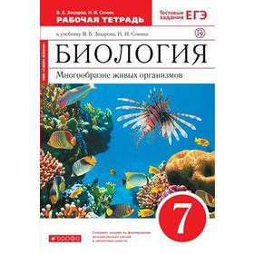 Биология. 7 класс. Многообразие живых организмов. Рабочая тетрадь. Захаров В. Б., Сонин Н. И.