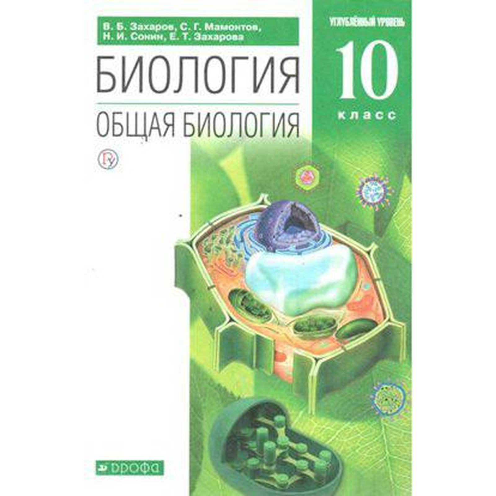 Учебник. ФГОС. Биология. Общая биология. Углубленный уровень, зелёный, 2020  г. 10 класс. Захаров В. Б.