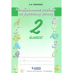 

Контрольные работы. ФГОС. Контрольные работы по русскому языку 2 класс. Тимченко Л. И.