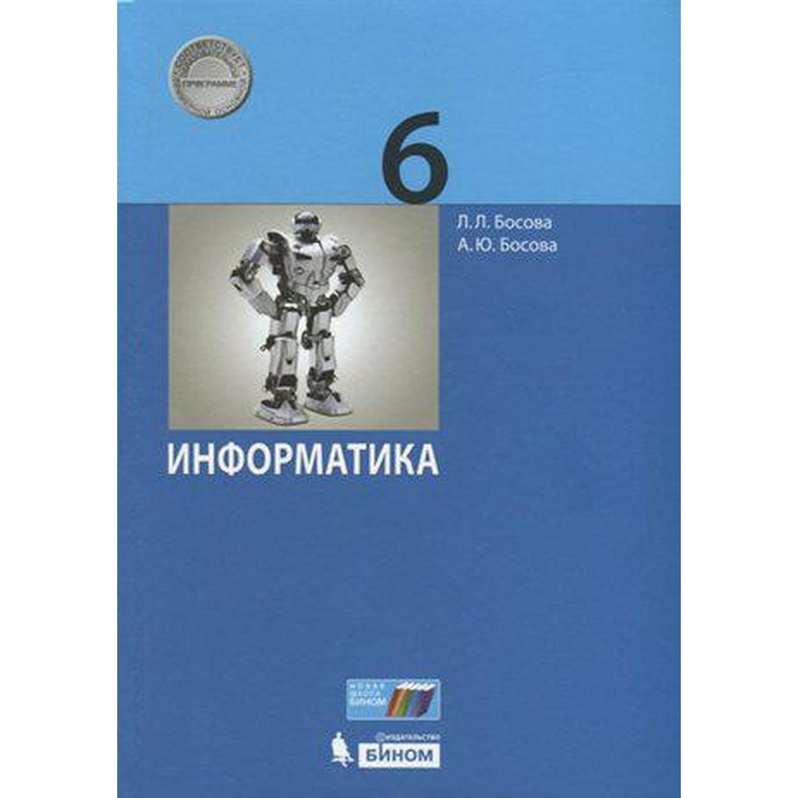 Учебник. ФГОС. Информатика, 2021 г. 6 класс. Босова Л. Л. (6986601) -  Купить по цене от 1 293.00 руб. | Интернет магазин SIMA-LAND.RU