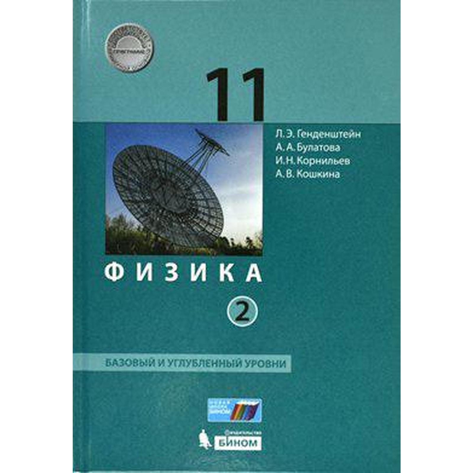 Учебник. ФГОС. Физика. Базовый и углубленный уровни, 2021 г. 11 класс, Часть  2. Генденштейн Л. Э. (6986610) - Купить по цене от 934.00 руб. | Интернет  магазин SIMA-LAND.RU