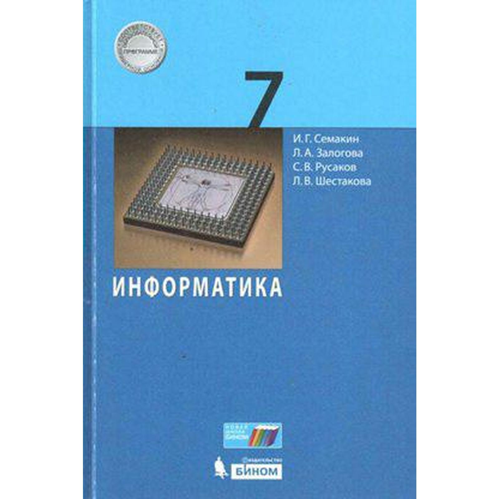 Учебник. ФГОС. Информатика, 2020 г. 7 класс. Семакин И. Г. (6986630) -  Купить по цене от 807.00 руб. | Интернет магазин SIMA-LAND.RU