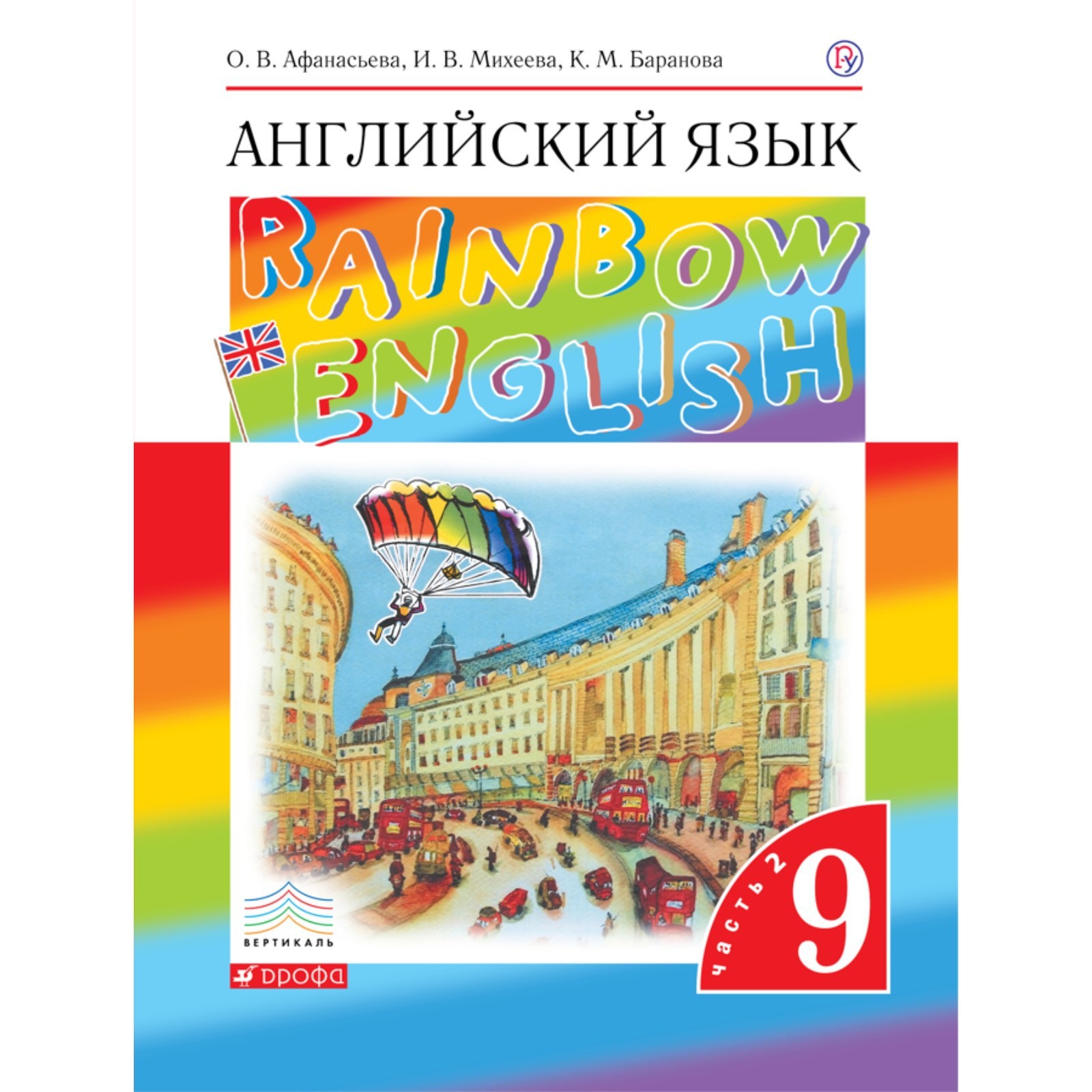 Английский язык. Rainbow English. 9 класс. Часть 2. Учебник. Афанасьева ...